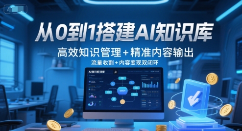 从0到1搭建AI知识库，高效知识管理+精准内容输出，流量收割+内容变现双闭环-互联网资源大全网
