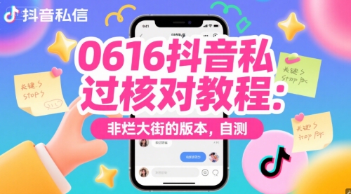 0616抖音私信过核对教程：非烂大街的版本，自测-第一资源库