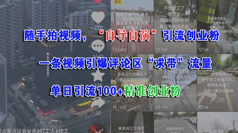 随手拍视频,自导自演引流创业粉, 一条视频引爆评论区“求带”流量,单日引流100+精准创业粉-互联网资源大全网