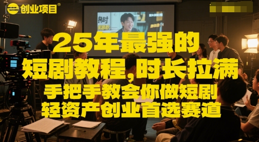 25年最强的短剧项目教程,时长拉满,手把手教会你做短剧,轻资产创业首选赛道-互联网资源大全网