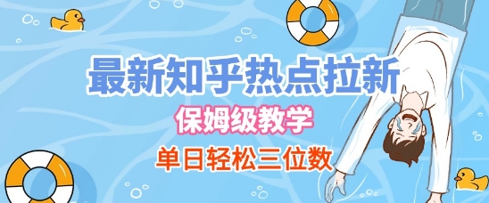 最新知乎热点拉新,保姆级玩法,单日轻松日入三位数-互联网资源大全网