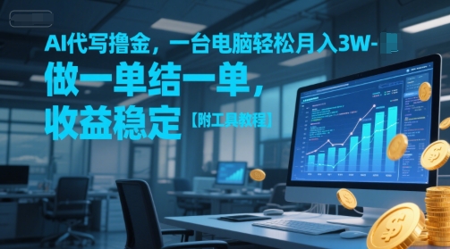 AI代写撸金，一台电脑轻松月入1-3W，做一单结一单，收益稳定【附工具教程】-互联网资源大全网