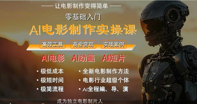 AI电影制作实操课，人人都能做电影，一台电脑全搞定-互联网资源大全网