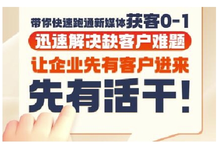 抖音短视频广告投放获客实操营，带你快速跑通新媒体获客0-1，迅速解决缺客户难题-互联网资源大全网
