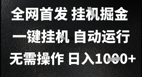 2025最新挂G暴力掘金,日入1K+解放双手,无需操作,全自动运行【揭秘】-互联网资源大全网