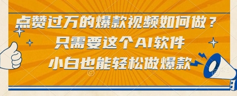 点赞过万的爆款视频如何做?只需要这个AI软件,小白也能轻松做爆款【揭秘】-互联网资源大全网