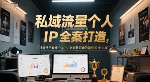 私域流量个人IP全案打造,打造特色专业个人IP,未来最值钱的是你的个人IP-互联网资源大全网