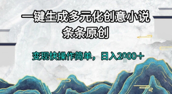 一键生成多元化创意小说,条条原创,变现快操作简单,日入2k+【揭秘】-互联网资源大全网