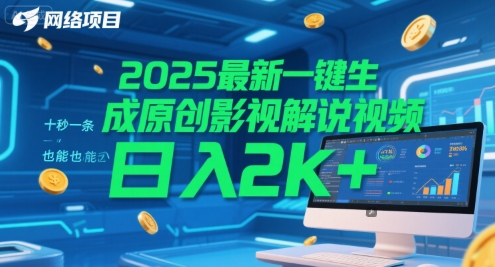2025最新一键生成原创影视解说视频 十秒一条,小白也能日入2k+【揭秘】-互联网资源大全网