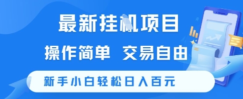 最新挂G项目，操作简单，交易自由，新手小白轻松日入100+【揭秘】-互联网资源大全网