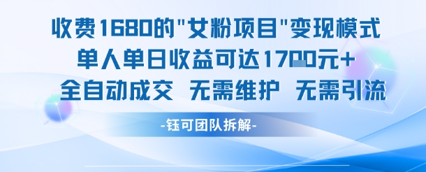 外面收费1680的女粉项目变现,单人单日收益可达1.7k,全自动成交无需维护-互联网资源大全网