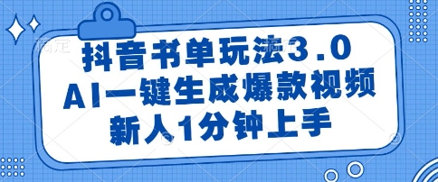 抖音书单玩法3.0,AI一键生成爆款视频,新人1分钟上手【揭秘】-互联网资源大全网