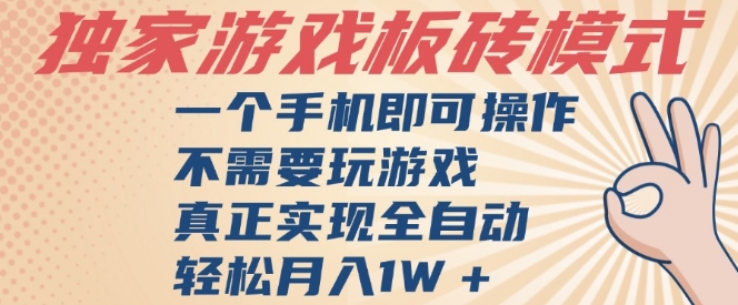 独家游戏搬砖,单手机操作,全自动挂G,不需要玩游戏,日入3张【揭秘】-互联网资源大全网