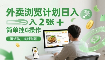 外卖浏览计划日入2张+简单挂G操作-可矩阵,实时到账【揭秘】-互联网资源大全网