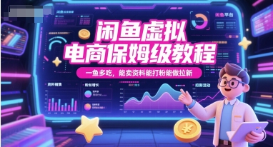 闲鱼虚拟电商保姆级教程，一鱼多吃，能卖资料能打粉能做拉新-互联网资源大全网