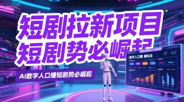 短剧拉新项目之数字人口播玩法,AI数字人口播短剧势必崛起-互联网资源大全网