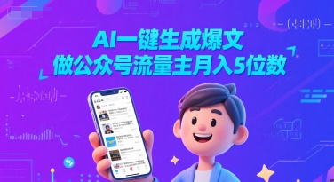 AI一键生成爆文,做公众号流量主月入5位数-互联网资源大全网