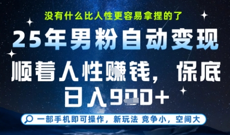 没什么比顺着人性挣钱更简单的了,男粉全自动变现,保底日入9张+【揭秘】-互联网资源大全网