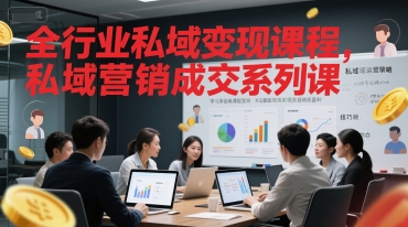 全行业私域变现课程，私域营销成交系列课-互联网资源大全网