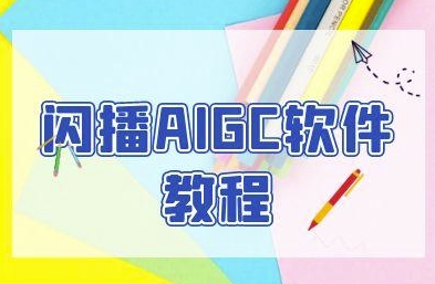 闪播AIGC软件教程,闪播AIGC无人直播,60秒一键开播,商家轻松获客-互联网资源大全网