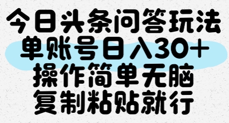 今日头条问答玩法,单账号日入30+,操作简单无脑复制粘贴就行-互联网资源大全网