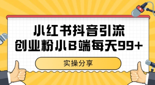 小红书抖音创业粉,小B端粉自热,日引99+的一个玩法【揭秘】-互联网资源大全网