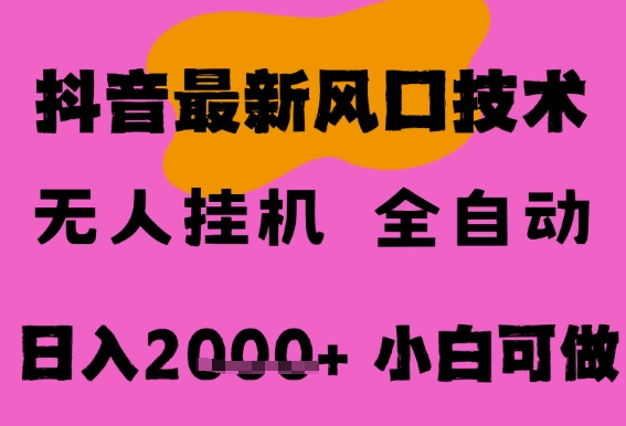 最新抖音无人直播挂G掘金,纯暴力项目,小白可玩,长期稳定,全自动运行日入2k+,可批量操作【揭秘】-互联网资源大全网