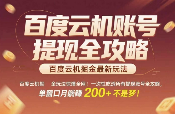 百度云机掘金玩法惊爆全网!一次性吃透所有提现账号全攻略,单窗口月躺入200+【揭秘】-互联网资源大全网