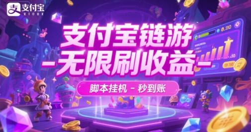 支付宝链游-无限刷收益-脚本挂G-秒到账【揭秘】-互联网资源大全网