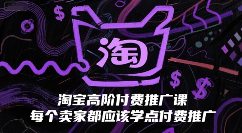 淘宝高阶付费推广课,每个卖家都应该学点付费推广-互联网资源大全网