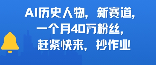AI历史人物新赛道，一个月40W粉丝，赶紧快来抄作业-互联网资源大全网