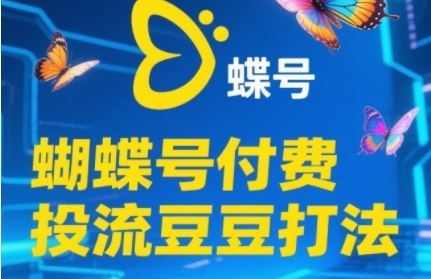 2025蝴蝶号付费投流豆豆打法，助新手快速掌握付费流量撬动自然流的核心玩法-互联网资源大全网
