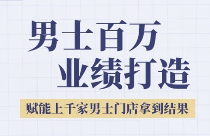 2025男士美业百万业绩打造,赋能上千家男士门店拿到结果-第一资源库