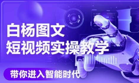 AI图文短视频实操课，Deepseek+即梦落地实操，教你如何智能做图文短视频(更新6月)-互联网资源大全网