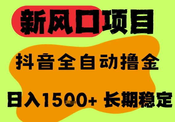 最新风口抖音无人直播掘金,纯暴力项目,无人撸音浪,全自动运行日入1.5k+,可矩阵放大【揭秘】-互联网资源大全网