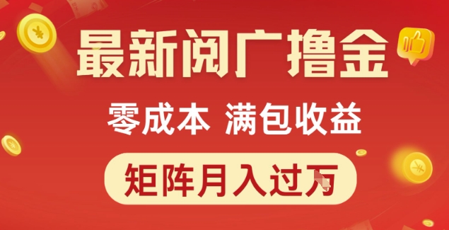 最新阅广撸金项目，零成本满包收益，可矩阵操作，月入过1W【揭秘】-互联网资源大全网