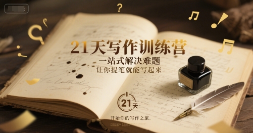 21天写作训练营，​一站式解决难题，让你提笔就能写起来-互联网资源大全网