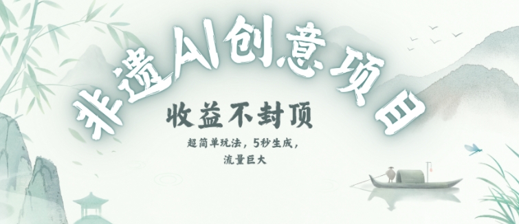 创意热门赛道,纯AI制作非遗书签,收益不封顶-互联网资源大全网