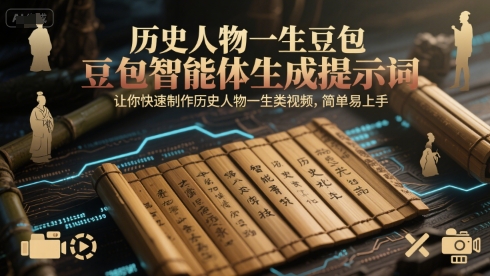 历史人物一生豆包智能体生成提示词，让你快速制作历史人物一生类视频，简单易上手-互联网资源大全网
