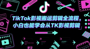TikTok影视搬运剪辑全流程,小白也能学会从TK影视剪辑-互联网资源大全网