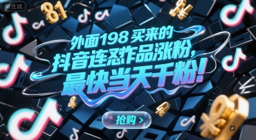 外面198买来的抖音连怼作品涨粉,最快当天千粉-互联网资源大全网