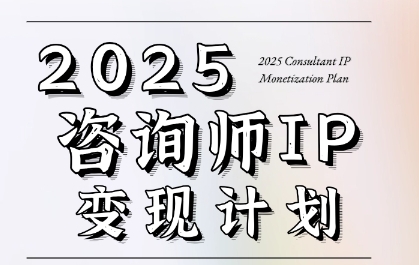 7天构建咨询师变现系统，2025咨询师IP变现计划训练营-互联网资源大全网