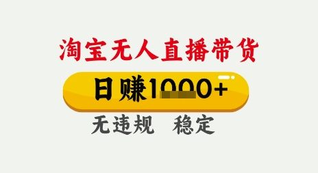 淘宝无人直播带货，日入多张，无需露脸无需说话，无违规无封号，只要一台电脑即可全天开播【揭秘】-第一资源库