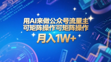 用AI来做公众号流量主，可矩阵操作，月入1W+，系统课【附工具指令】-互联网资源大全网