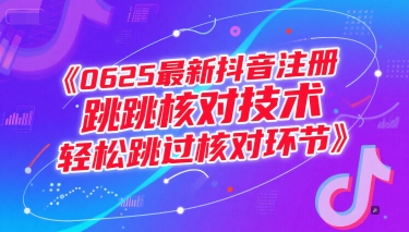 0625最新抖音注册跳核对技术，轻松跳过核对环节-互联网资源大全网