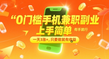 0门槛手机兼职副业，上手简单，有手就行，一天3涨+，只要做就有收益【揭秘】-互联网资源大全网