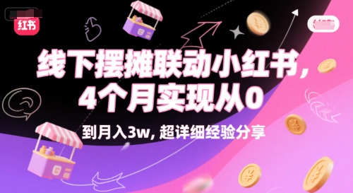 线下摆摊联动小红书,4 个月实现从 0 到月入3w,超详细经验分享-互联网资源大全网