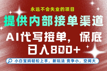 提供接单渠道,AI代写接单,永远不会失业的项目,多劳多得,保底日入8张+【揭秘】-第一资源库