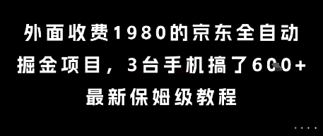 外面收费1980的京东全自动掘金项目,3台手机搞了6张,最新保姆级教程【揭秘】-互联网资源大全网
