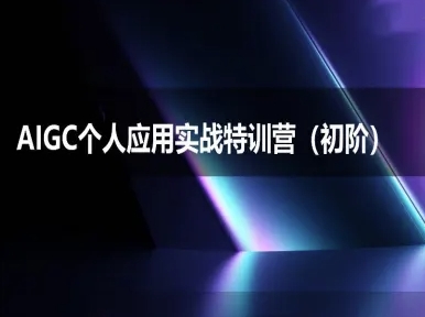 AIGC个人实战应用特训营(初阶班)-deepseek思考力2025-互联网资源大全网